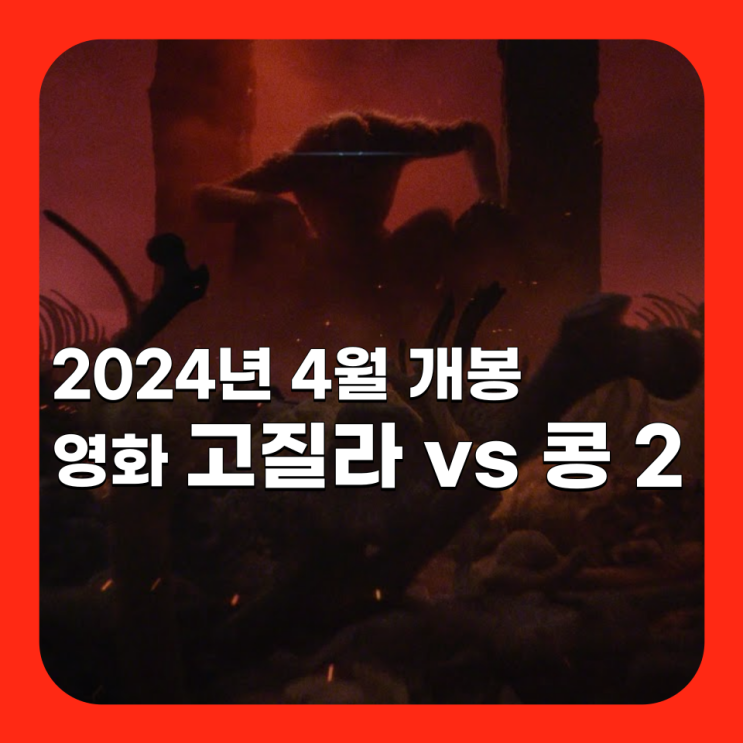  영화 고질라 vs 콩 2 <고질라 X 콩: 뉴 엠파이어> 1차 예고편 개봉 예정 소식