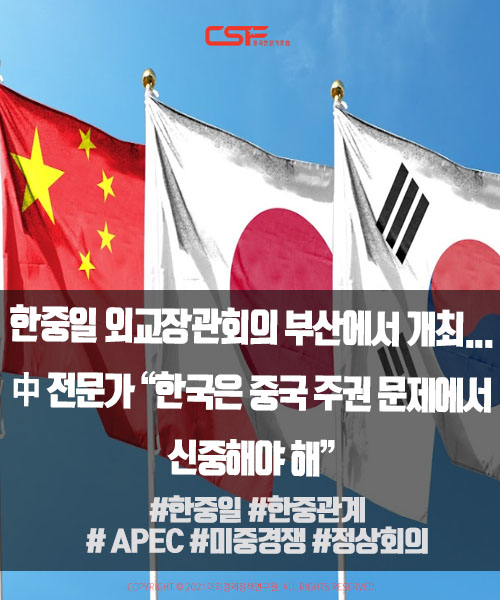 [중국전문가포럼(CSF) 최신뉴스] <b>한중일 외교장관회의</b> 부산에서... 
