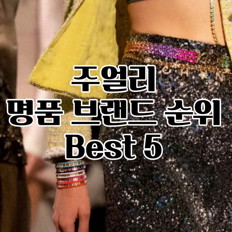쥬얼리 주얼리 명품 브랜드 순위 best5 에르메스 까르띠에 샤넬 외