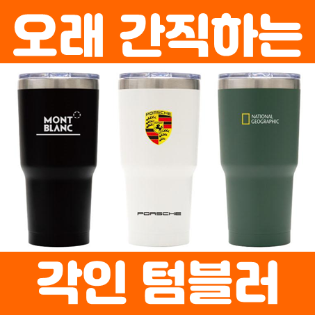  텀블러제작 업체, 관공서 회사 모임 단체 학교 각인텀블러 주문제작 및 텀블러답례품 인쇄 저렴한 업체