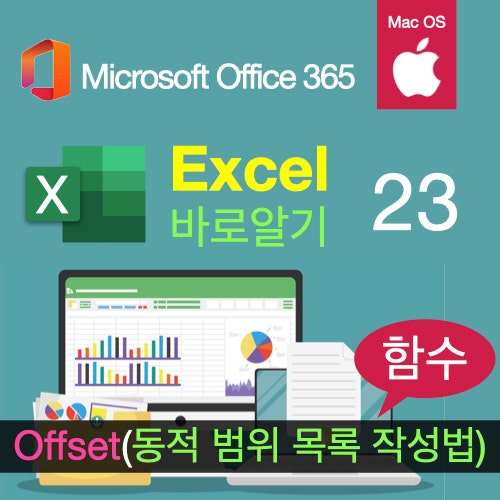 맥북 엑셀(Excel)의 OFFSET 함수를 이용해 동적 유효성 검사 적용하는 법: 자료 추가 시 자동으로 목록이 표시되게 하기 맥북 엑셀(Excel)의 OFFSET 함수를 이용해 동적 유효성 검사 적용하는 법: 자료 추가 시 자동으로 목록이 표시되게 하기