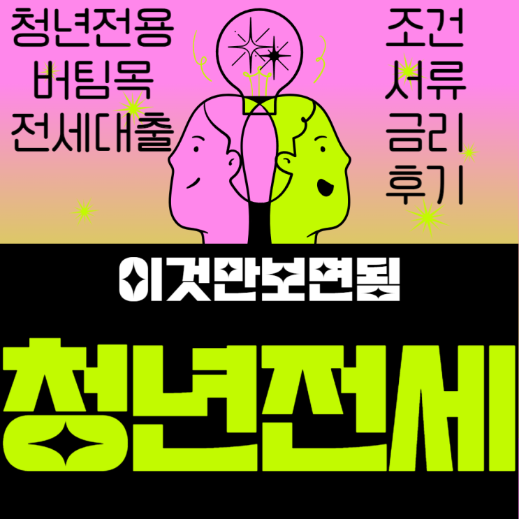 <b>청년</b>버팀목<b>전세자금대출</b> 내용 후기 조건 서류 한도