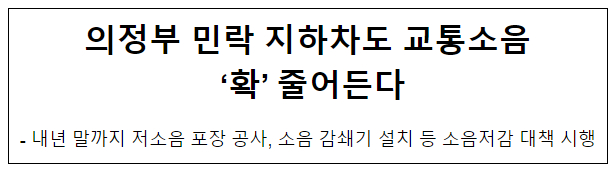 의정부 민락 지하차도 교통소음 ‘확’ 줄어든다 의정부 민락 지하차도 교통소음 ‘확’ 줄어든다