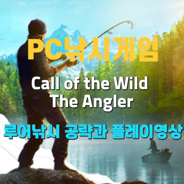 2편 - 루어낚시 공략 및 플레이영상  (Call of the Wild - The Angler-낚시게임)