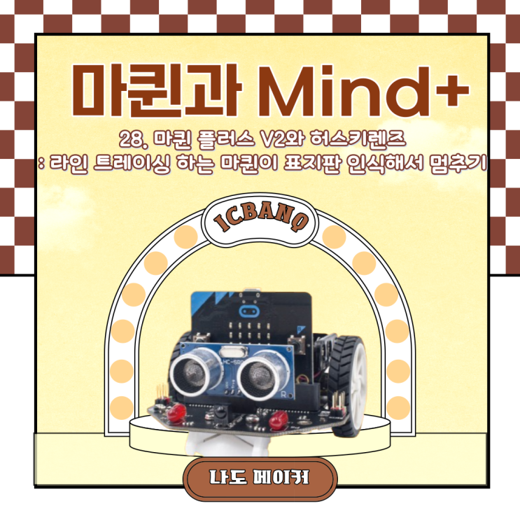  [Maqueen과 Mind+]마퀸 플러스 V2와 허스키렌즈 : 라인 트레이싱 하는 마퀸이 표지판 인식해서 멈추기