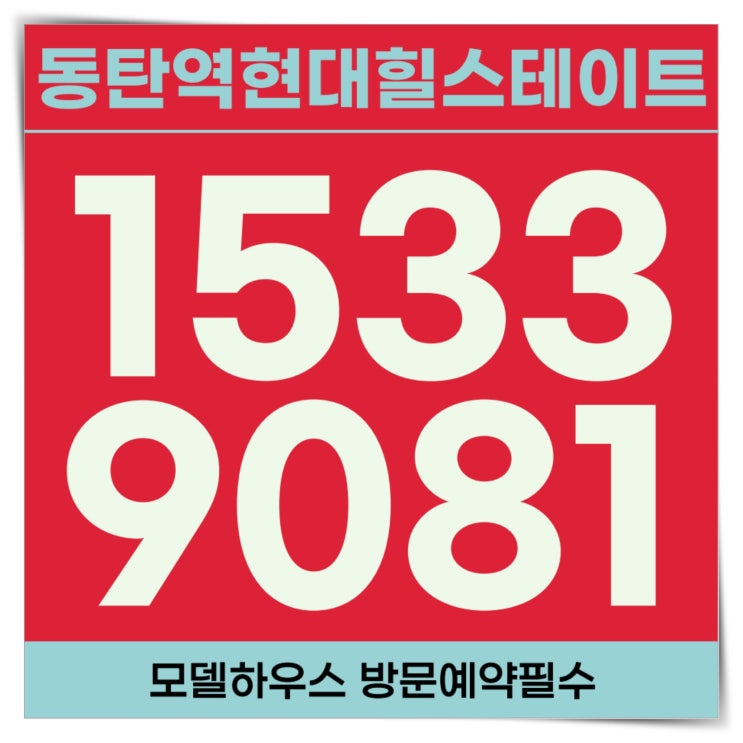 동탄역 현대힐스테이트 센트릭 모델하우스 12월 잔여세대 분양 정보