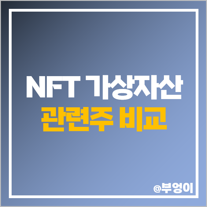 NFT 관련주 가상자산 주식 대장주 카카오 위메이드 주가 NFT 관련주 가상자산 주식 대장주 카카오 위메이드 주가