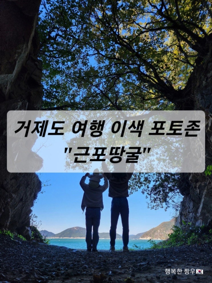  [여행] 거제도, 푸른 남해바다와 땅굴의 이색적인 만남 "근포 땅굴"