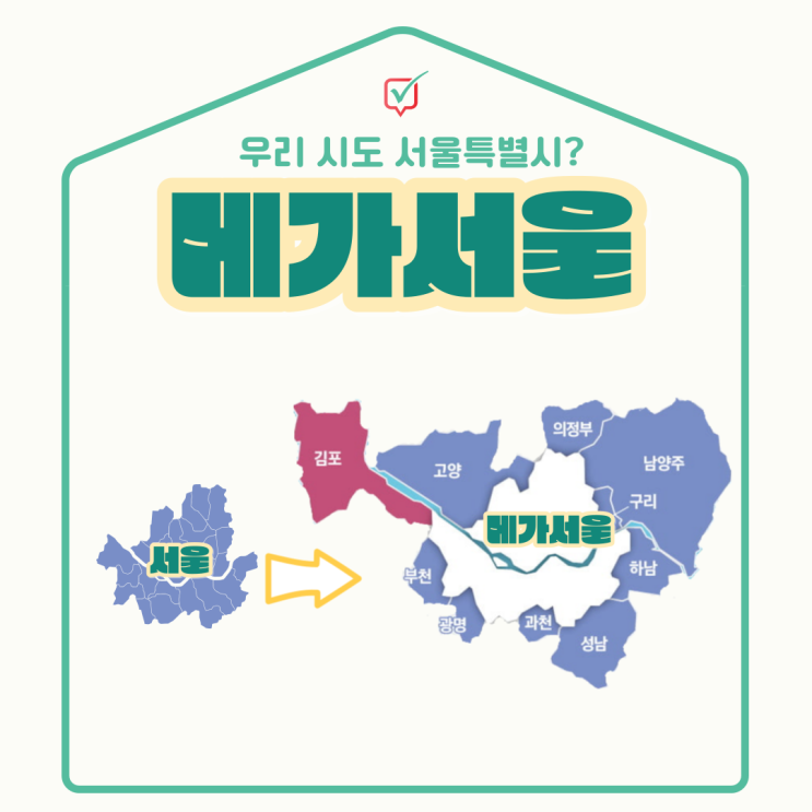서울특별시, 메가서울 된다...과연 괜찮을까? 서울특별시, 메가서울 된다...과연 괜찮을까?