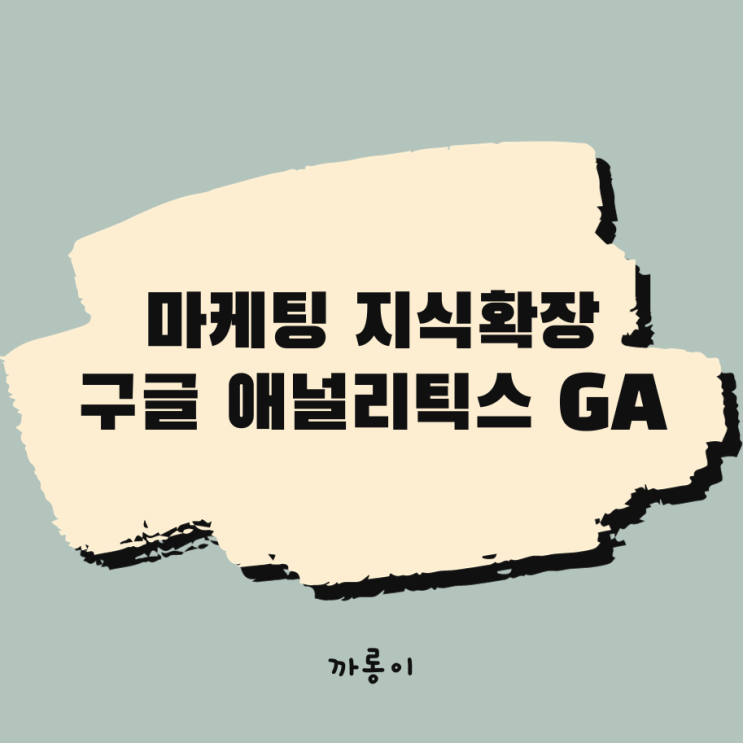  마케팅 지식확장 :: 구글 애널리틱스 GA