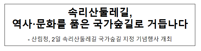 속리산둘레길, 역사·문화를 품은 국가숲길로 거듭나다 속리산둘레길, 역사·문화를 품은 국가숲길로 거듭나다