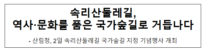 속리산둘레길, 역사·문화를 품은 국가숲길로 거듭나다