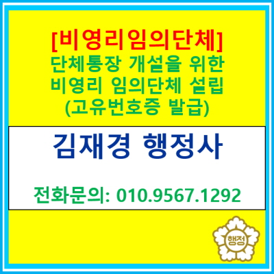  [비영리 임의단체] 단체통장 개설을 위한 비영리 임의단체 설립(고유번호증 발/전국 서울 경기 수원 용인 화성 오산 평택 성남 행정)