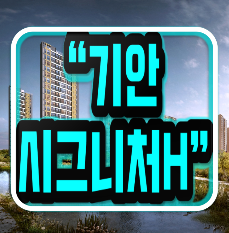 화성 <b>기안</b> 시그니처H 민간임대아파트 모집조건