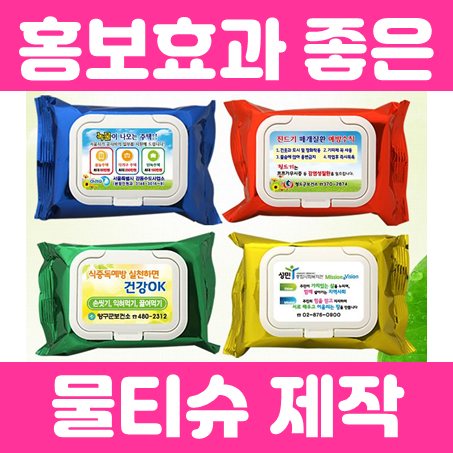  홍보 물티슈제작 잘하는 곳, 홍보용물티슈 물티슈판촉물 제작 저렴한 업체 추천