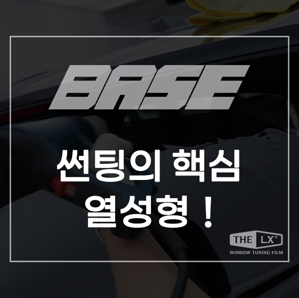  썬팅 필름 시공의 핵심! 열성형 기술력을 보세요