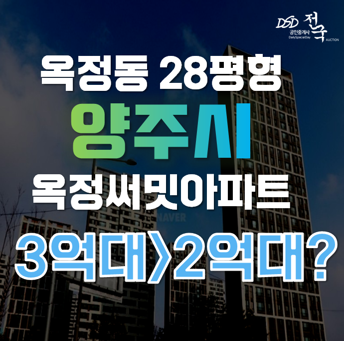 양주아파트경매 옥정동 옥정에듀써밋 28평형 2억대 급매