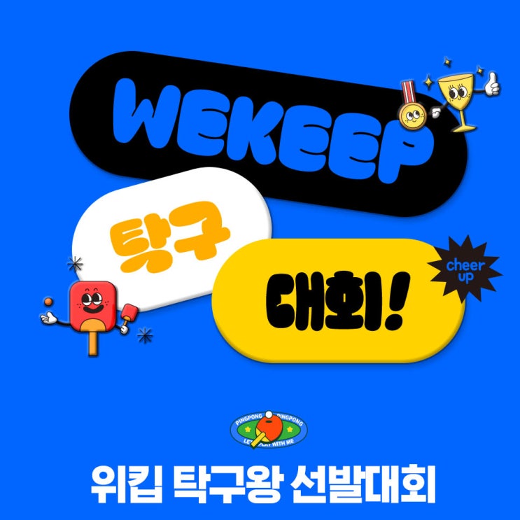  [위킵뉴스] 제 1회 위킵 탁구왕 선발대회 개최