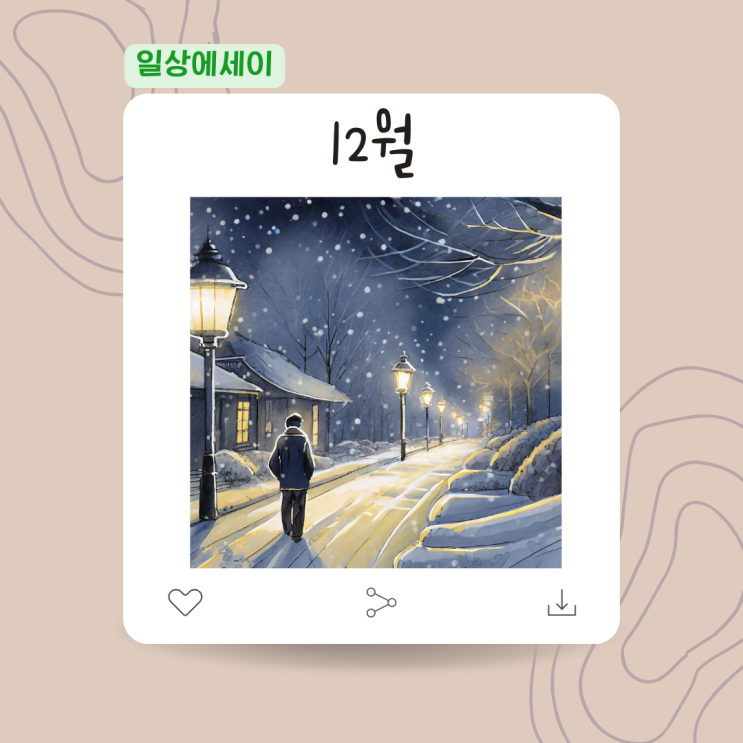  [일상 에세이] 12월