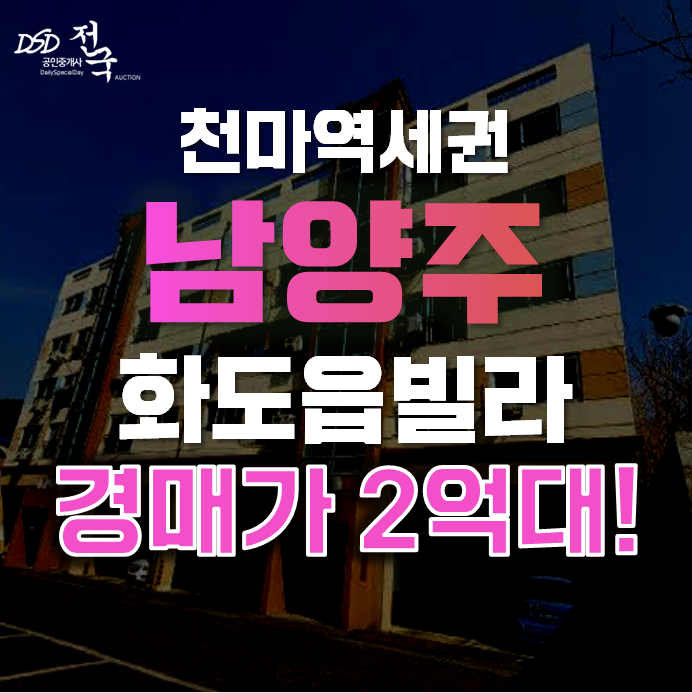 남양주경매 화도읍 묵현리 한림미소가 22평 1억대 빌라 급매