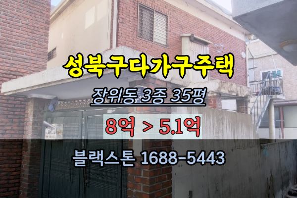  장위동다가구주택 경매 3종 35평 5억 북서울꿈의숲 성북구부동산