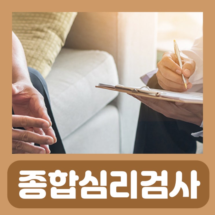  심리 종합검사 풀배터리검사 실비 비용