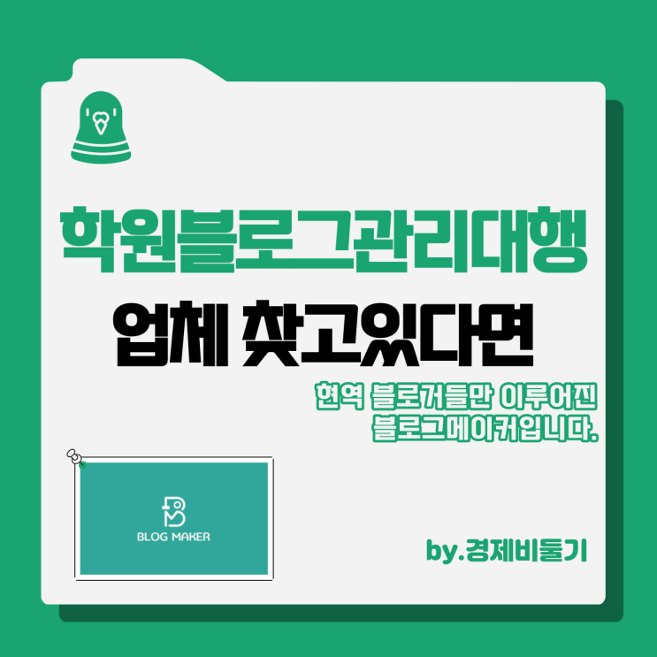  학원블로그 마케팅 관리대행 찾고 있다면