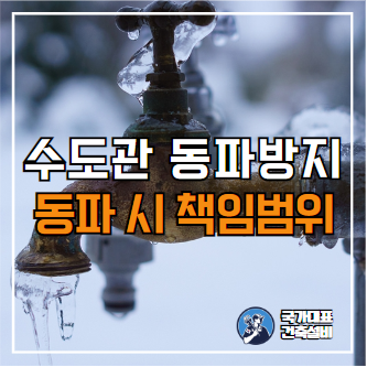  수도관 동파방지 방법, 동파시 조치절차 및 책임범위