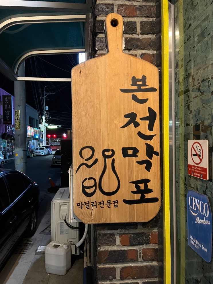  경주 터미널 술집 본전막포 육전에 막걸리 한잔 못참지