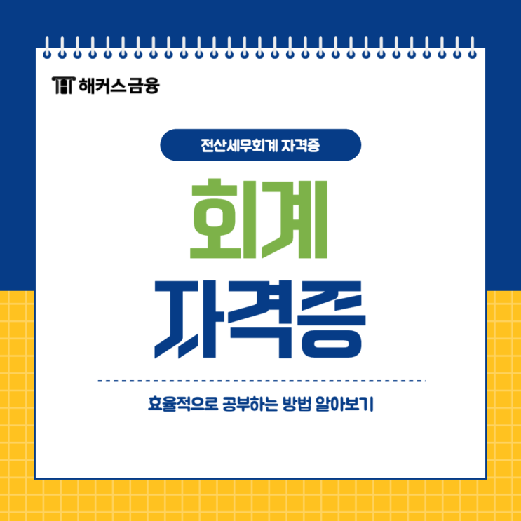  회계 자격증 효율적으로 공부하고 취득하기