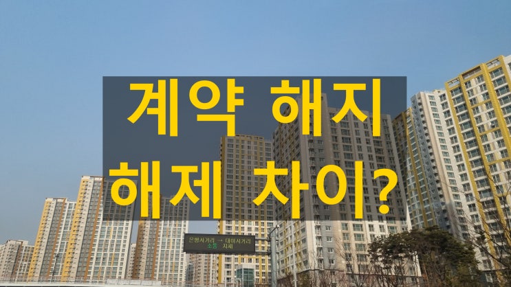  계약해지 계약해제 무엇이 다른걸까