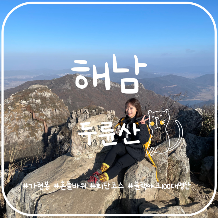 전남권 1일3산 해남 두륜산으로 떠나는 가을산행 두륜산최단코스 전남권 1일3산 해남 두륜산으로 떠나는 가을산행 두륜산최단코스