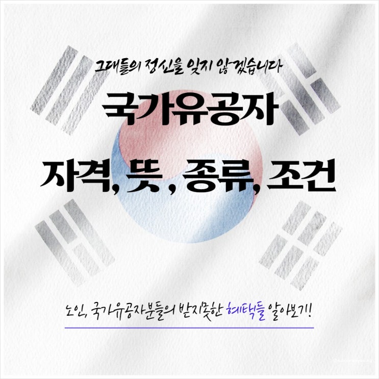  국가유공자 자격 뜻 종류 조건 총정리 A to Z 알아보기