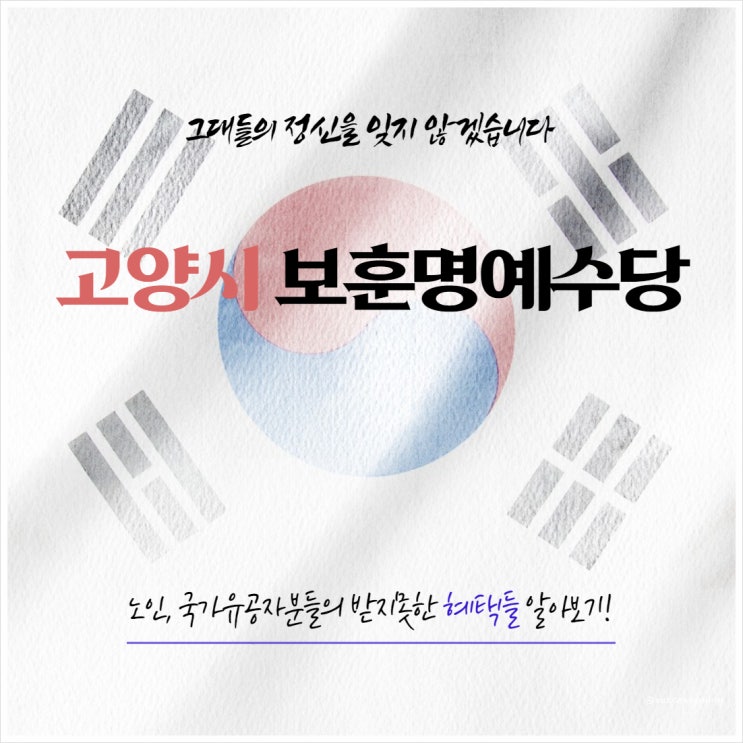  고양시 보훈명예수당 지급 대상 금액 구비서류 참고사항 총정리 알아보기