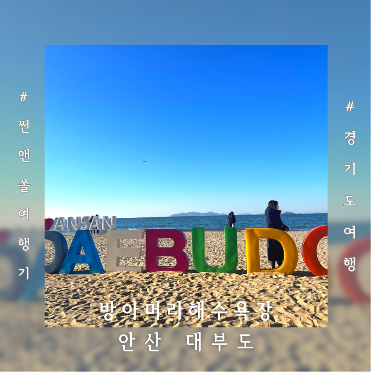  대부도 방아머리 해수욕장 주차장 카페 겨울바다 데이트