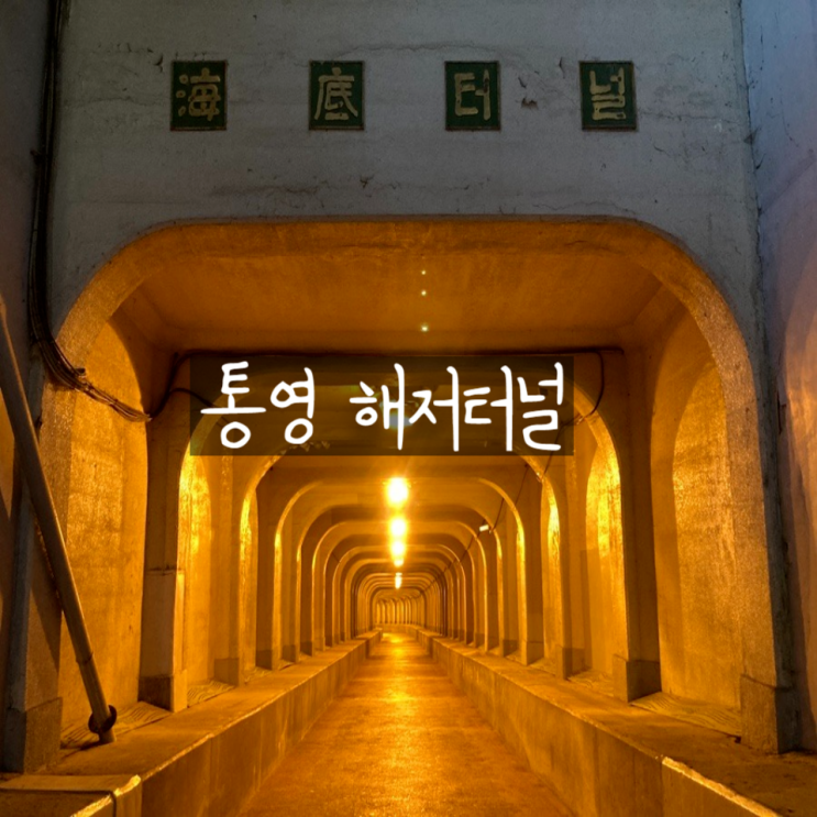  겨울 여행지 통영 가볼만한곳 해저터널 주차장 입장료 정보