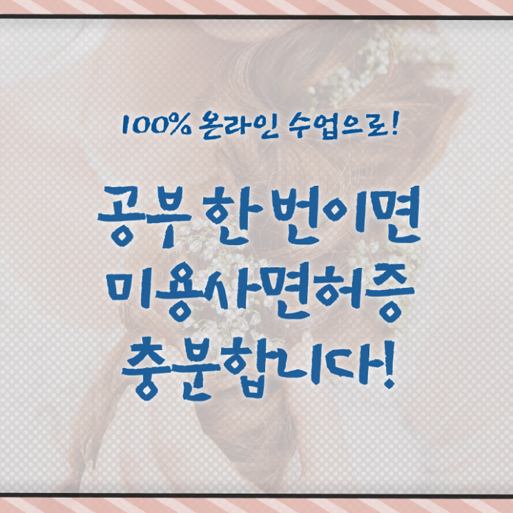  주부미용사자격증 기간 취득방법 전격분석 ?