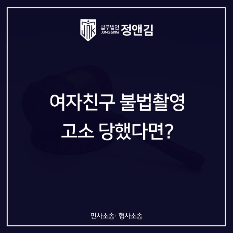  여자친구 불법촬영 몰카, 실형 위기 벗어나는 방법 필독