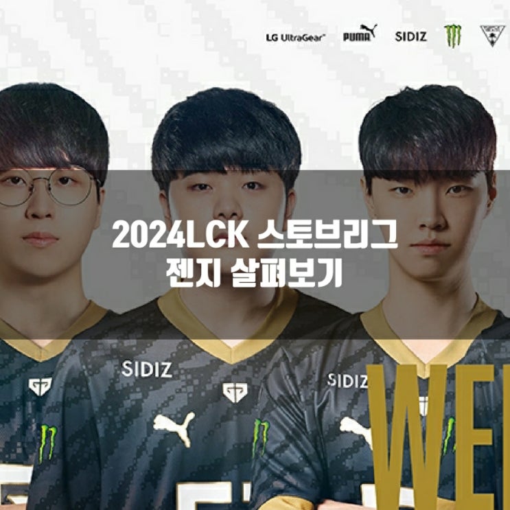 젠지, 2024LCK는 어떨까? 스토브리그 살펴보기 젠지, 2024LCK는 어떨까? 스토브리그 살펴보기