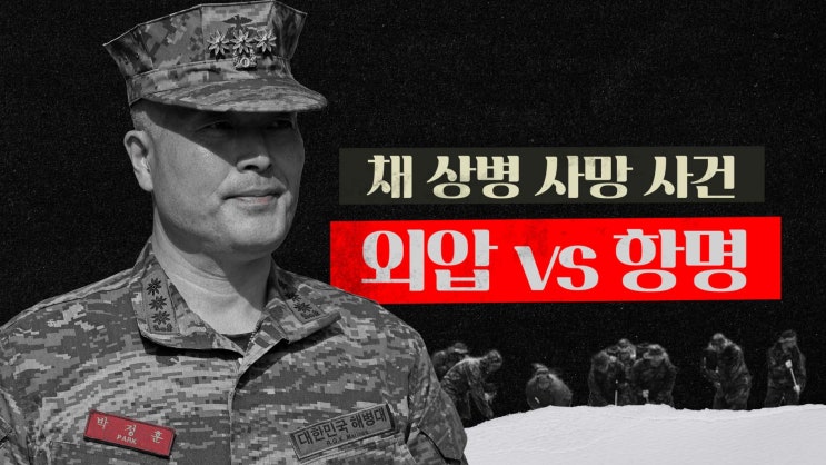 <b>채상병</b> 순직 <b>사건</b> <b>은폐</b>, 누가 어떤 이득을 얻었을까 | 3분 이슈