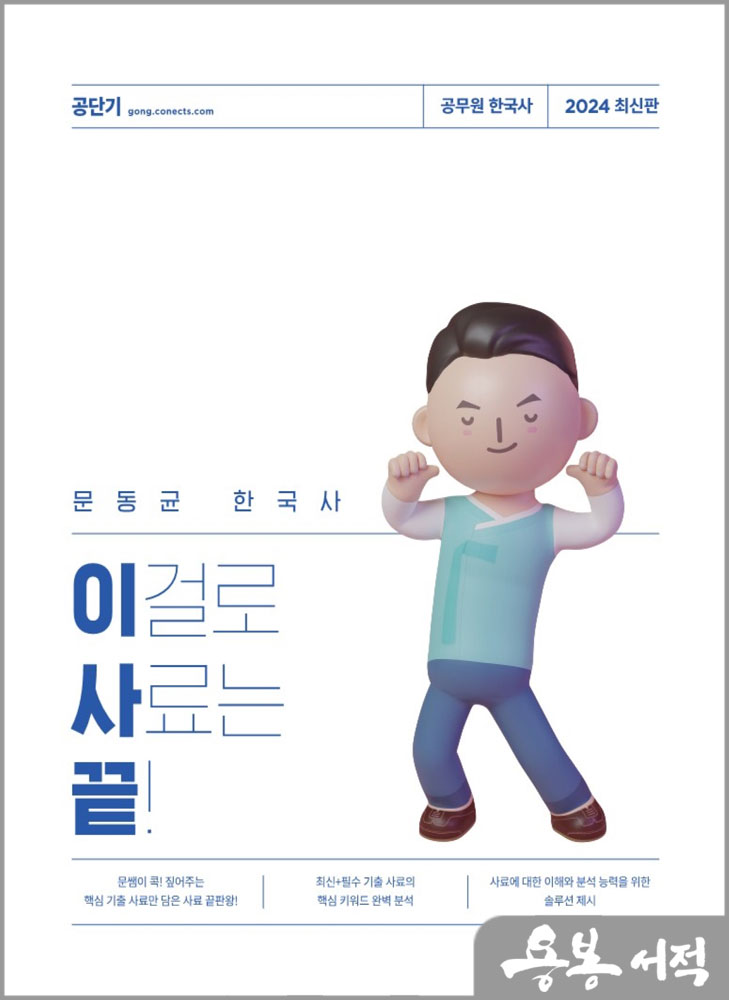  2024 문동균 한국사 이걸로 사료는 끝!/에스티유니타스