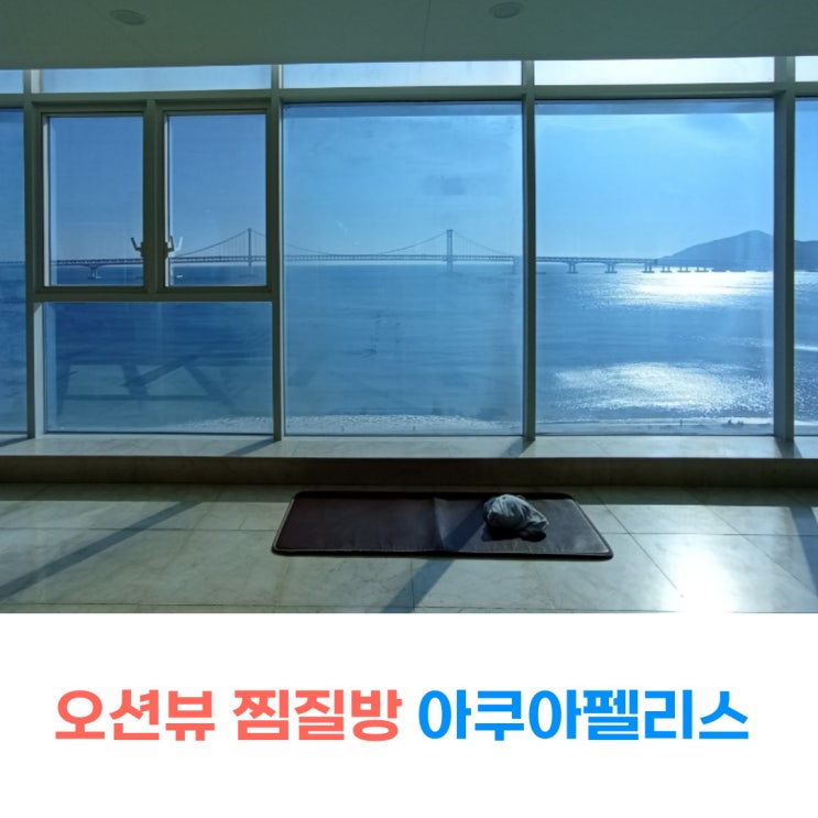  부산 광안리찜질방 아쿠아펠리스 해돋이 명소