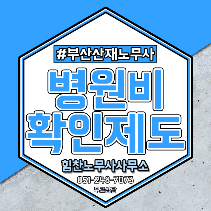  부산산재 병원비가 너무 많이 나왔다면 비급여항목 확인하세요
