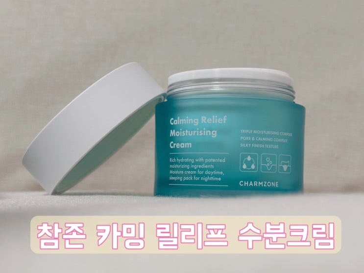  [내돈내산리뷰]PX화장품 참존 카밍 릴리프 수분크림