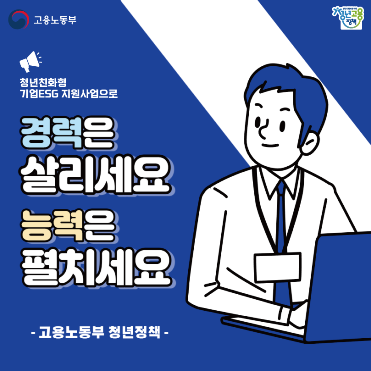  고용노동부 청년취업지원제도 기업 ESG사업