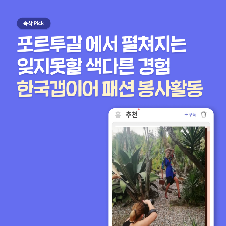  한국갭이어 포르투갈 포르투에서 펼쳐지는 특별한 패션 봉사활동