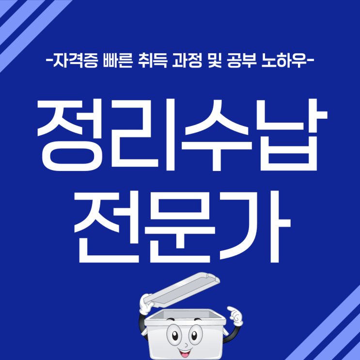 정리수납전문가 자격증 빠른 취득 과정 및 공부 노하우(취업처 및 전망) 정리수납전문가 자격증 빠른 취득 과정 및 공부 노하우(취업처 및 전망)