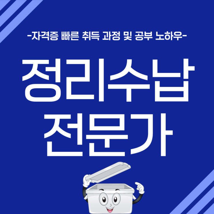 정리수납전문가 자격증 빠른 취득 과정 및 공부 노하우(취업처 및 전망)