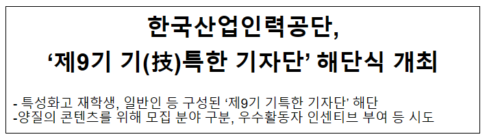 한국산업인력공단, ‘제9기 기(技)특한 기자단’ 해단식 개최 한국산업인력공단, ‘제9기 기(技)특한 기자단’ 해단식 개최
