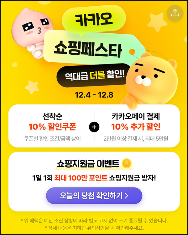 카카오쇼핑 페스타 쇼핑지원금(랜덤 10p~1백만)즉당~12.08 카카오쇼핑 페스타 쇼핑지원금(랜덤 10p~1백만)즉당~12.08